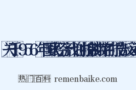 关于1956年国民经济计划的控制数字的报告反义词是什么意思的图片